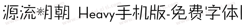 源流明朝 Heavy手机版字体转换